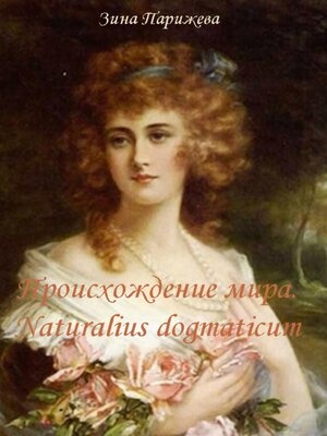 cover image of Происхождение мира. Naturalius dogmaticum
